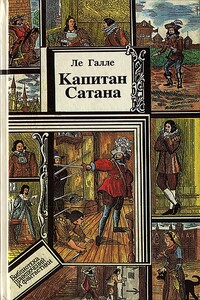 Капитан Сатана, или Приключения Сирано де Бержерака - Луи Галле