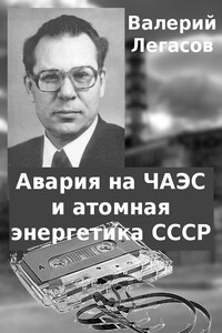 Авария на ЧАЭС и атомная энергетика СССР - Валерий Алексеевич Легасов