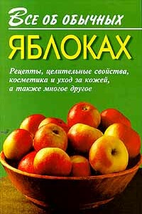 Все об обычных яблоках - Иван Ильич Дубровин