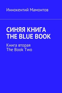 Синяя книга. The Blue Book. Книга вторая - Иннокентий Алексеевич Мамонтов