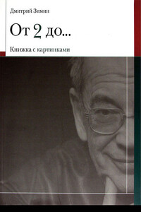 От 2 до 72 Книжка с картинками - Дмитрий Борисович Зимин