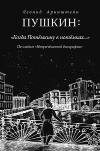 Пушкин: «Когда Потемкину в потемках…» - Леонид Матвеевич Аринштейн