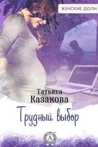 Трудный выбор - Татьяна Владимировна Казакова