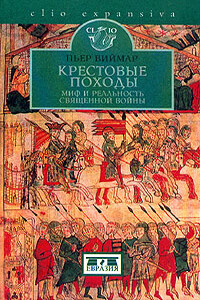 Крестовые походы. Миф и реальность священной войны - Пьер Виймар