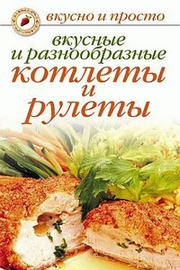 Вкусные и разнообразные котлеты и рулеты - Светлана Олеговна Ермакова