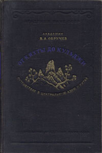 От Кяхты до Кульджи. Путешествие в Центральную Азию и Китай - Владимир Афанасьевич Обручев