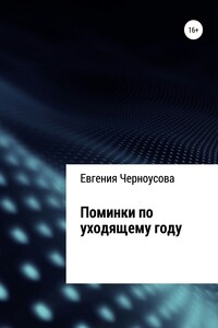 Поминки по уходящему году - Евгения Черноусова