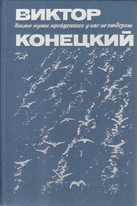 Ария Джильды - Виктор Викторович Конецкий