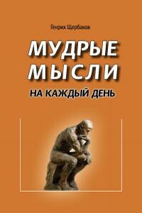 Мудрые мысли на каждый день - Генрих Иванович Щербаков