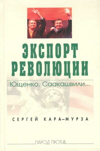 Экспорт революции. Ющенко, Саакашвили... - Сергей Георгиевич Кара-Мурза