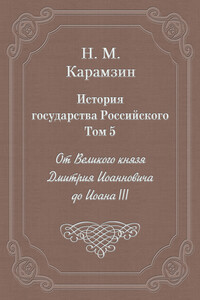 Том 5. От Великого князя Дмитрия Иоанновича до Иоана III - Николай Михайлович Карамзин