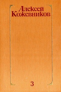 Том 3. Воздушный десант - Алексей Венедиктович Кожевников