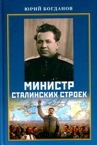 Министр сталинских строек - Юрий Николаевич Богданов