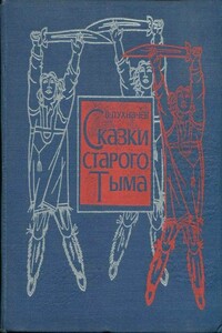 Сказки старого Тыма - Василий Михайлович Пухначев