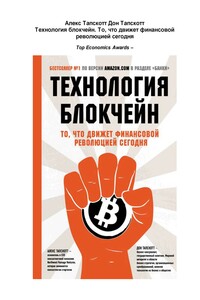 Технология блокчейн. То что движет финансовой революцией сегодня - Дон Тапскотт