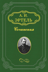 Волхонская барышня - Александр Иванович Эртель