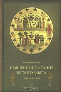 Священное Писание Ветхого Завета. Часть 1 - Геннадий Егоров