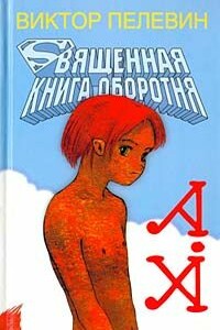 Священная книга оборотня - Виктор Олегович Пелевин