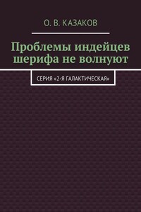 Проблемы индейцев шерифа не волнуют - Олег Вячеславович Казаков