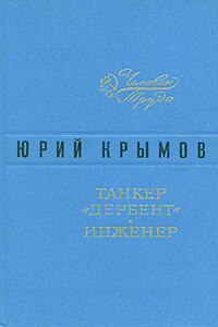 Танкер «Дербент» - Юрий Соломонович Крымов