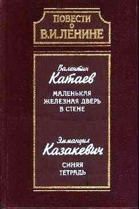 Синяя тетрадь - Эммануил Генрихович Казакевич