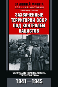 Захваченные территории СССР под контролем нацистов - Александр Даллин