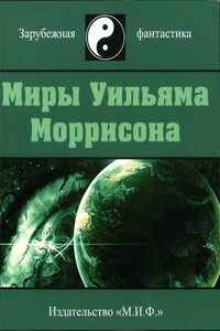 Миры Уильяма Моррисона. Том 2 - Уильям Моррисон