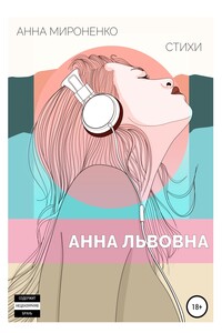 Анна Львовна - Анна Юрьевна Мироненко