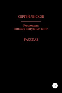 Коллекция никому ненужных книг - Сергей Геннадьевич Лысков