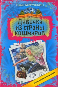 Девочка из страны кошмаров - Павел Олегович Марушкин