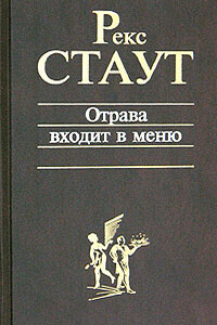 Отрава входит в меню - Рекс Стаут