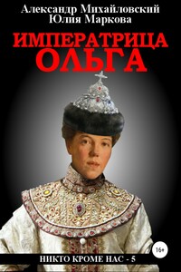 Императрица Ольга - Александр Борисович Михайловский