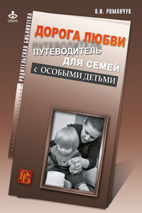 Дорога любви. Путеводитель для семей с особыми детьми и тех, кто идет рядом - Олег Игоревич Романчук