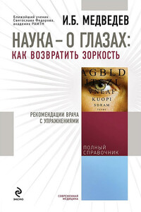 Наука – о глазах: как возвратить зоркость. Рекомендации врача с упражнениями - Игорь Борисович Медведев