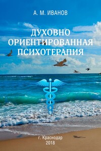 Духовно ориентированная психотерапия - Александр Михайлович Иванов