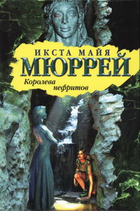 Королева нефритов - Икста Майя Мюррей