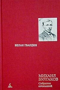 Том 2. Белая гвардия - Михаил Афанасьевич Булгаков