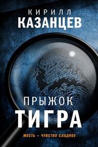 Прыжок тигра - Кирилл Казанцев