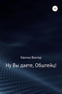 Ну Вы даете, Обштейц! - Виктор Квочка