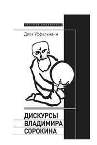 Дискурсы Владимира Сорокина - Дирк Уффельманн