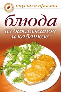 Блюда из баклажанов и кабачков - Ксения Якубовская