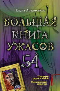 Большая книга ужасов — 54 - Елена Вадимовна Артамонова