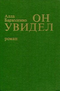 Он увидел - Алла Федоровна Бархоленко