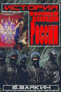 Краткая история военной разведки России - Борис Николаевич Заякин