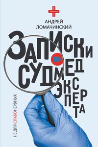 Записки судмедэксперта - Андрей Анатольевич Ломачинский