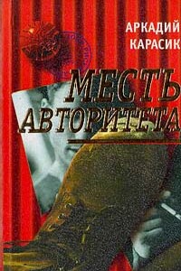 Месть авторитета - Аркадий Карасик