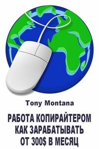 Работа копирайтером: как зарабатывать от 300$ в месяц дома на копирайтинге - Tony Montana