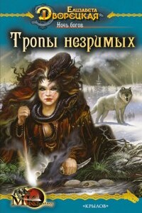 Ночь богов. Книга 2: Тропы незримых - Елизавета Алексеевна Дворецкая