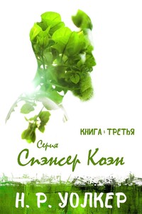 Спэнсер Коэн. Книга 3 - Н. Р. Уолкер