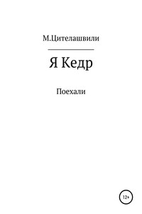 Я кедр - Михаил Романович Цителашвили